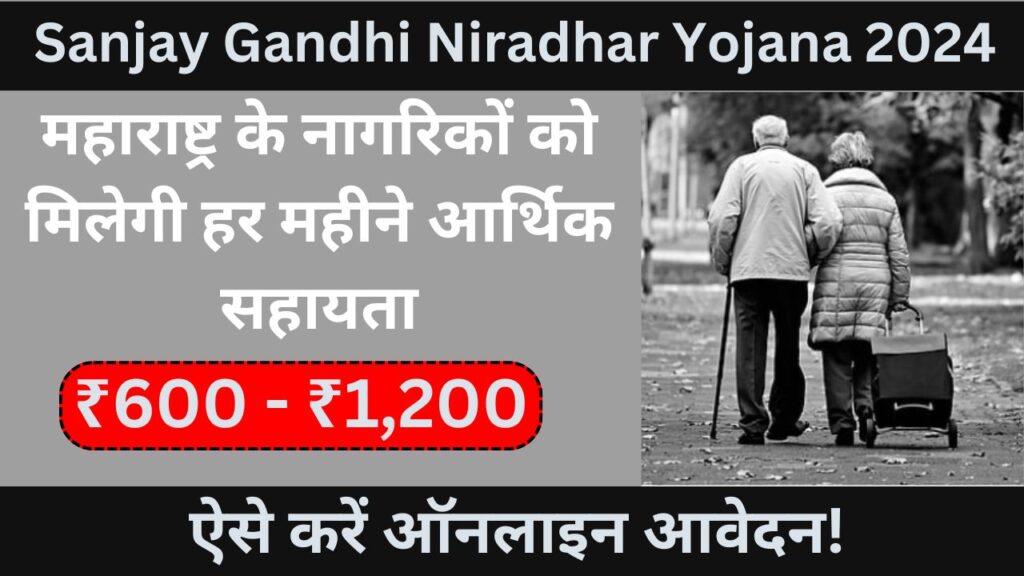 Sanjay Gandhi Niradhar Yojana 2024