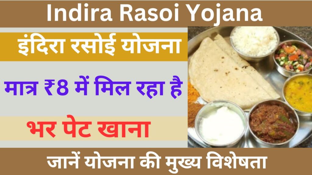 Indira Rasoi Yojana