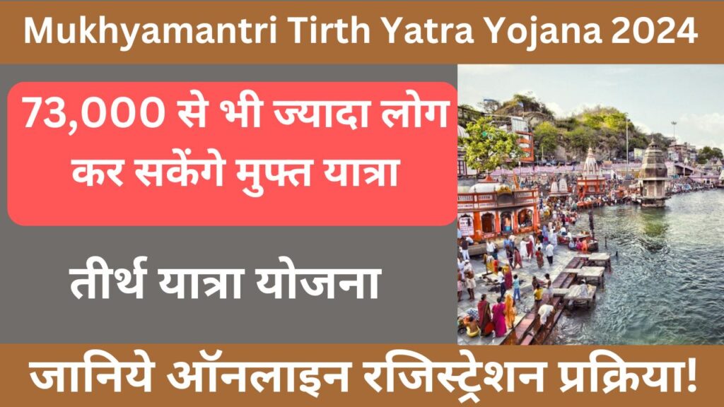 Mukhyamantri Tirth Yatra Yojana