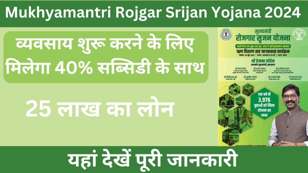 Mukhyamantri Rojgar Srijan Yojana 2024