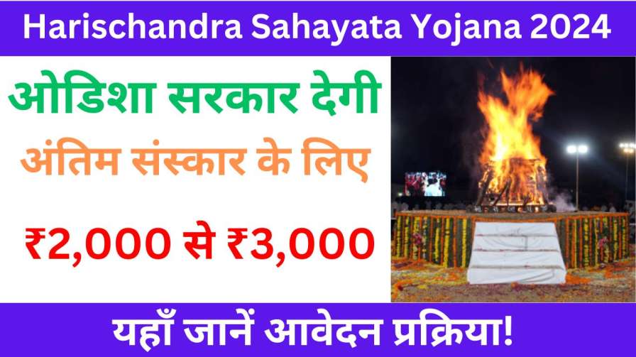 Harischandra Sahayata Yojana 2024