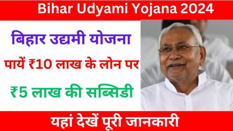 Udyami Yojana 2024