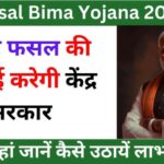 Fasal Bima Yojana 2024