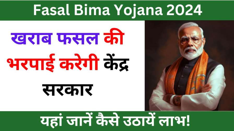 Fasal Bima Yojana 2024