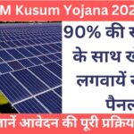 PM Kusum Yojana 2024