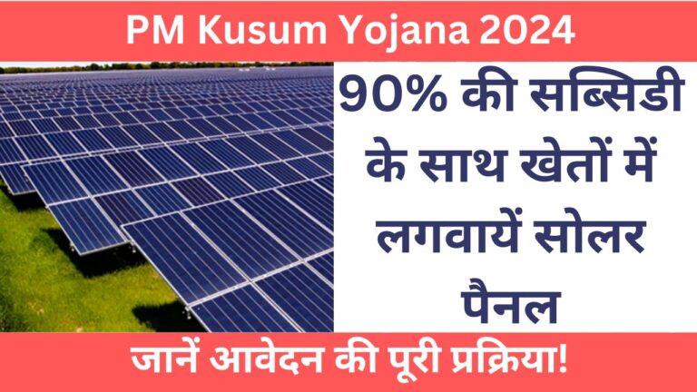 PM Kusum Yojana 2024