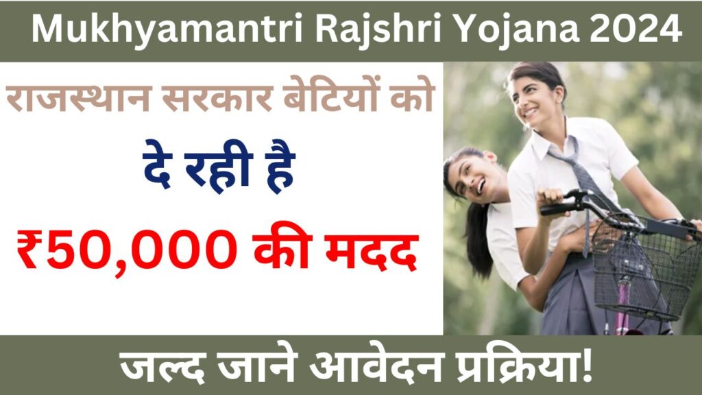 Mukhyamantri Rajshri Yojana 2024