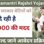 Mukhyamantri Rajshri Yojana 2024