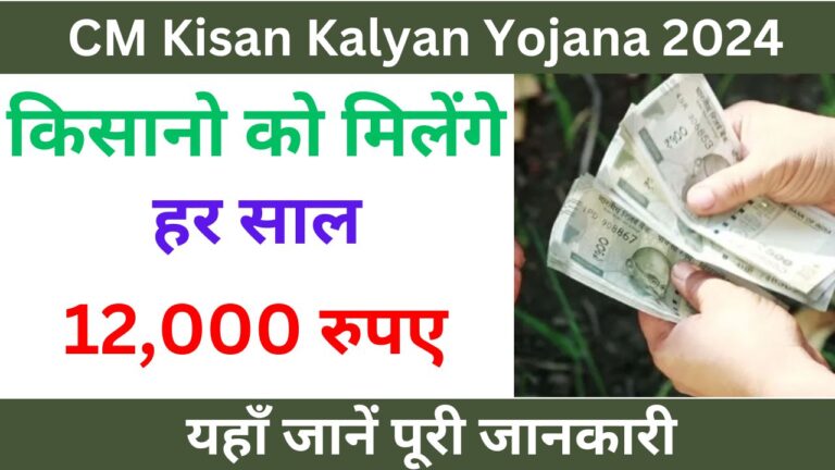 CM Kisan Kalyan Yojana