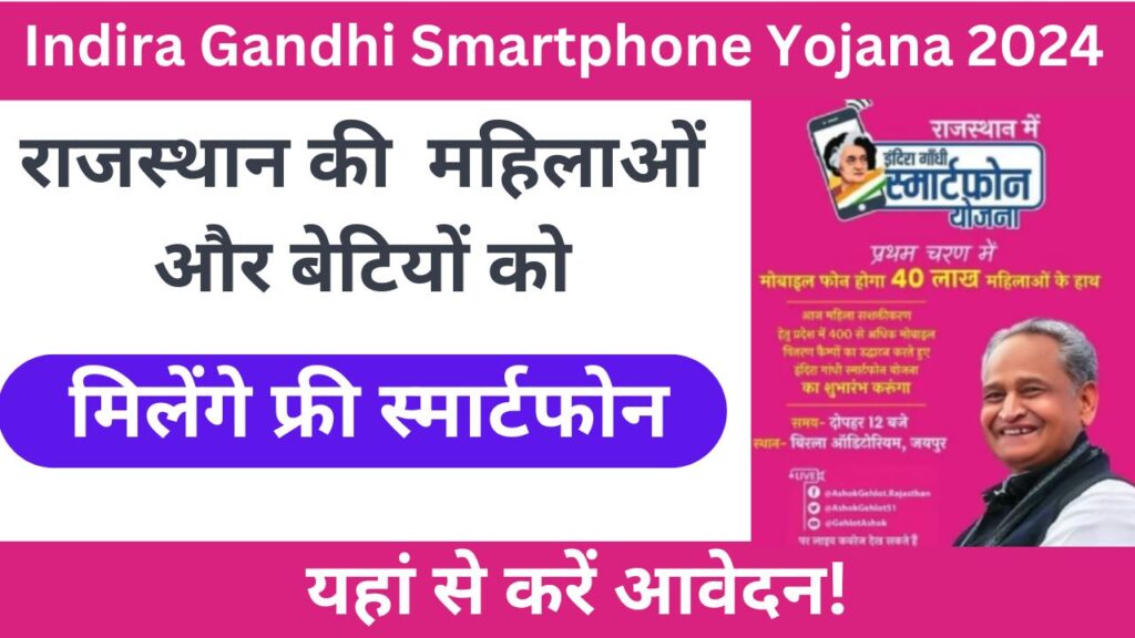 Indira Gandhi Smartphone Yojana 2024