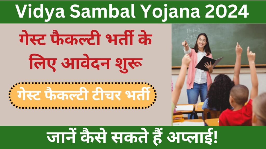 Vidya Sambal Yojana 2024