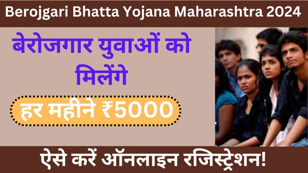 Berojgari Bhatta Yojana Maharashtra 2024