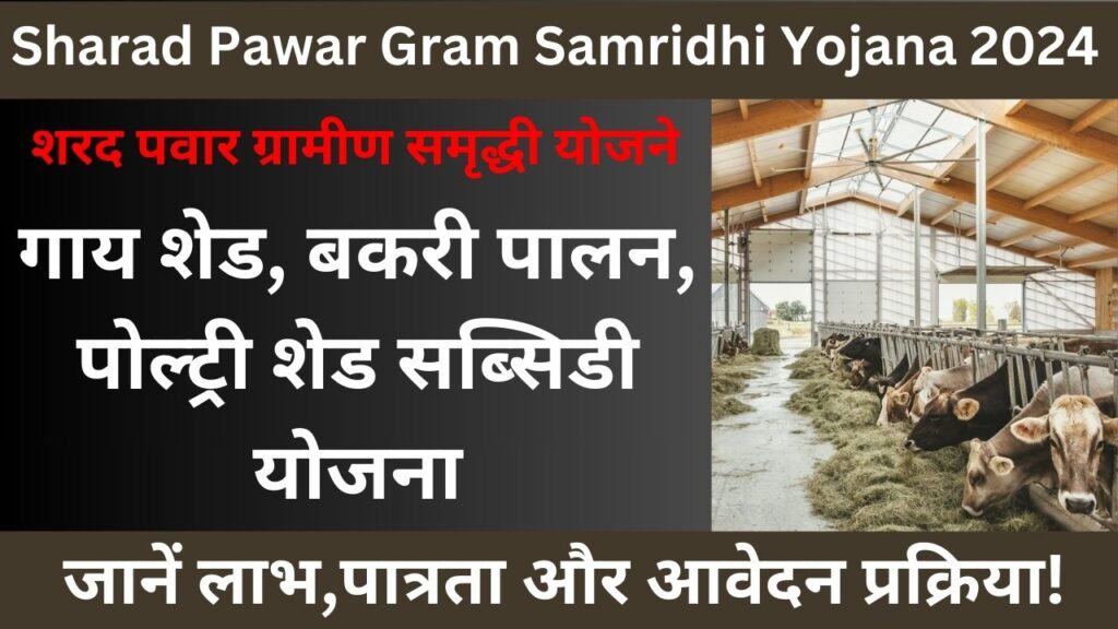 Sharad Pawar Gram Samridhi Yojana